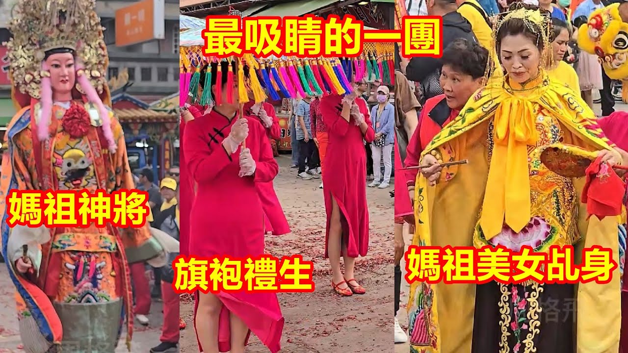 最吸睛的一團 媽祖美女乩身✨媽祖神將✨旗袍禮生 台北社子聖惠宮 蒞臨北港朝天宮進香2024 0330