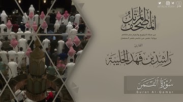 المصحف المرتل ١٤٤٥هـ | سورة القمر للقارئ راشد الحليبة | Surat Al-Qamar