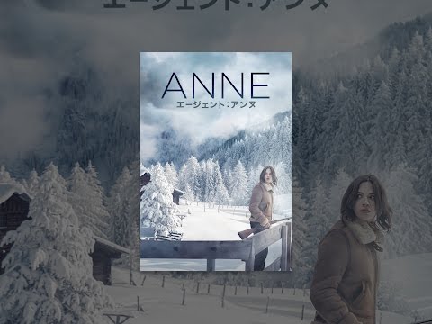 エージェント：アンヌ