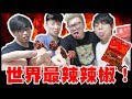 唔知死！挑戰世界最辣辣椒！全軍GG！ w/ 笑波子, Dee, Felix, 小白