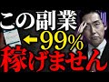 【副業初心者必見】絶対やってはいけない副業・起業5選