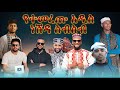 የተመረጡ አዲስ ነሽዳዎች ስብስብ New Non Stop Neshda 2025 New Neshda 