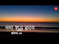 ममा शुद्ध हृदय सृजनुहोस प्रभु (कोरस८७) nepali christian bhajan