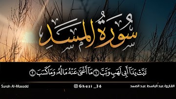 سورة المسد للقارئ عبد الباسط عبد الصمد/Abdul Basit Abdul Samad /Surah Al-Masadd