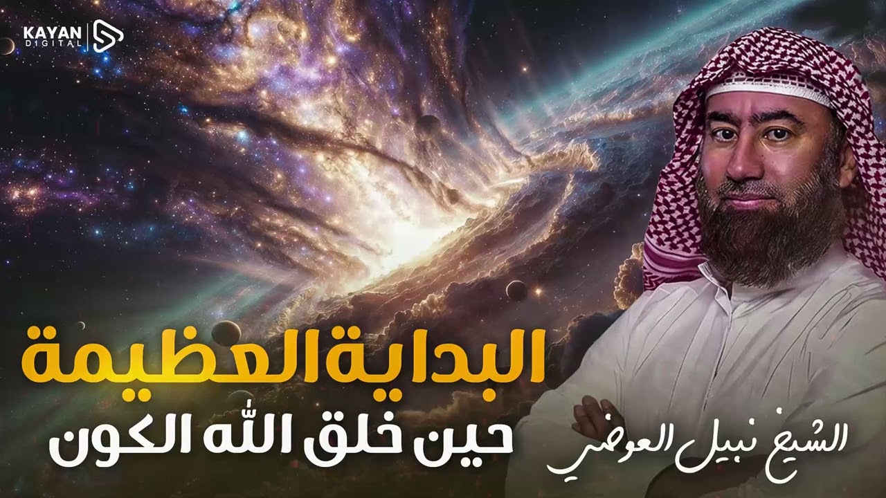 استرخي واستمع | قصة بداية الخلق، ماذا كان يوجد قبل خلق السماوات والارض |وكيف خلق الكون | نبيل العوضي