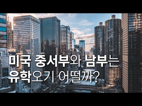 미국유학 올 때 지역 선택도 중요하다면, 미국 중서부와 남부는 내가 유학오기 좋을까? 미국지역 알아보기 2부, 미국 중서부와 남부 _ 미국유학준비 10편