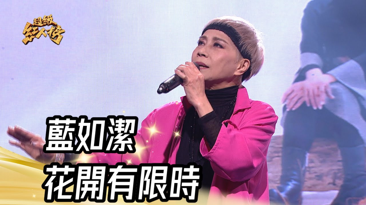 大來賓 藍如潔 - 花開有限時｜純享版｜超級紅人榜｜114.05.25