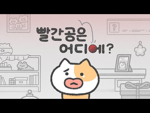 빨간 공은 어디에?