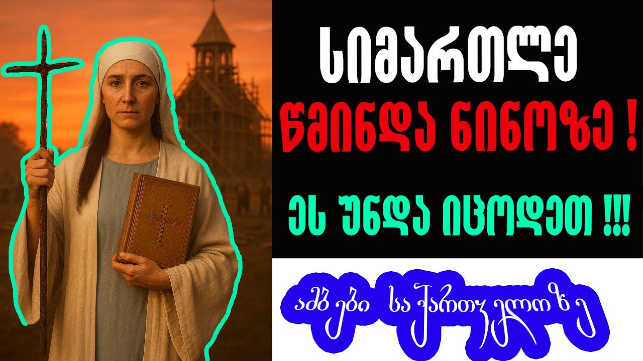 🛑 სიმართლე წმინდა ნინოზე ❗❗❗ - ამბები საქართველოზე 