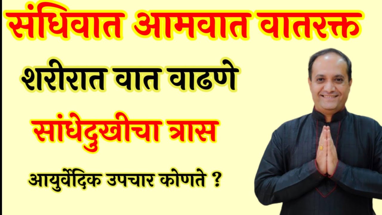 थंडीच्या दिवसात शरीरात वाढणारा वात कमी करण्यासाठी काय करावे?? प्रश्न विचारा