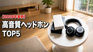 [2026 Pro Picks] The 5 Best Headphones for Work, Music, and Noise Cancellation (Bose QC Ultra 2 /...