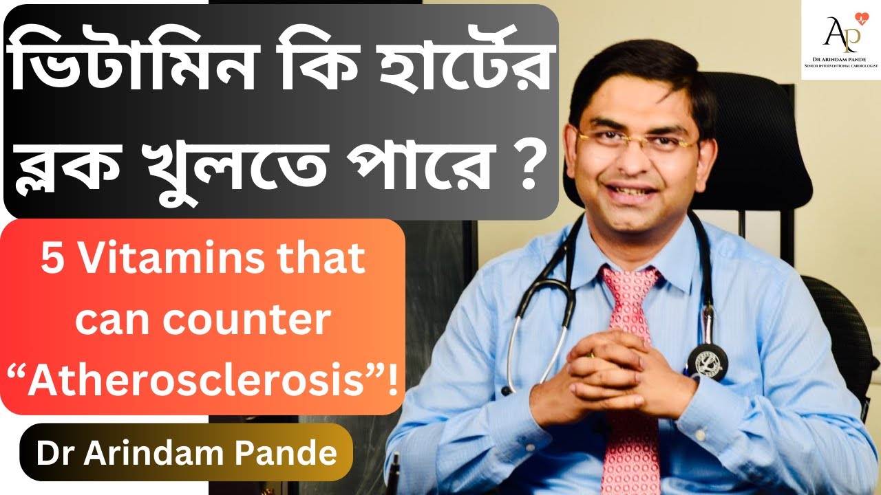 ভিটামিন কি হার্টের ব্লক খুলতে পারে ? 5 Vitamins that can counter “Atherosclerosis”! Dr Arindam Pande