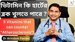 ভিটামিন কি হার্টের ব্লক খুলতে পারে ? 5 Vitamins that can counter “Atherosclerosis”! Dr Arindam Pande