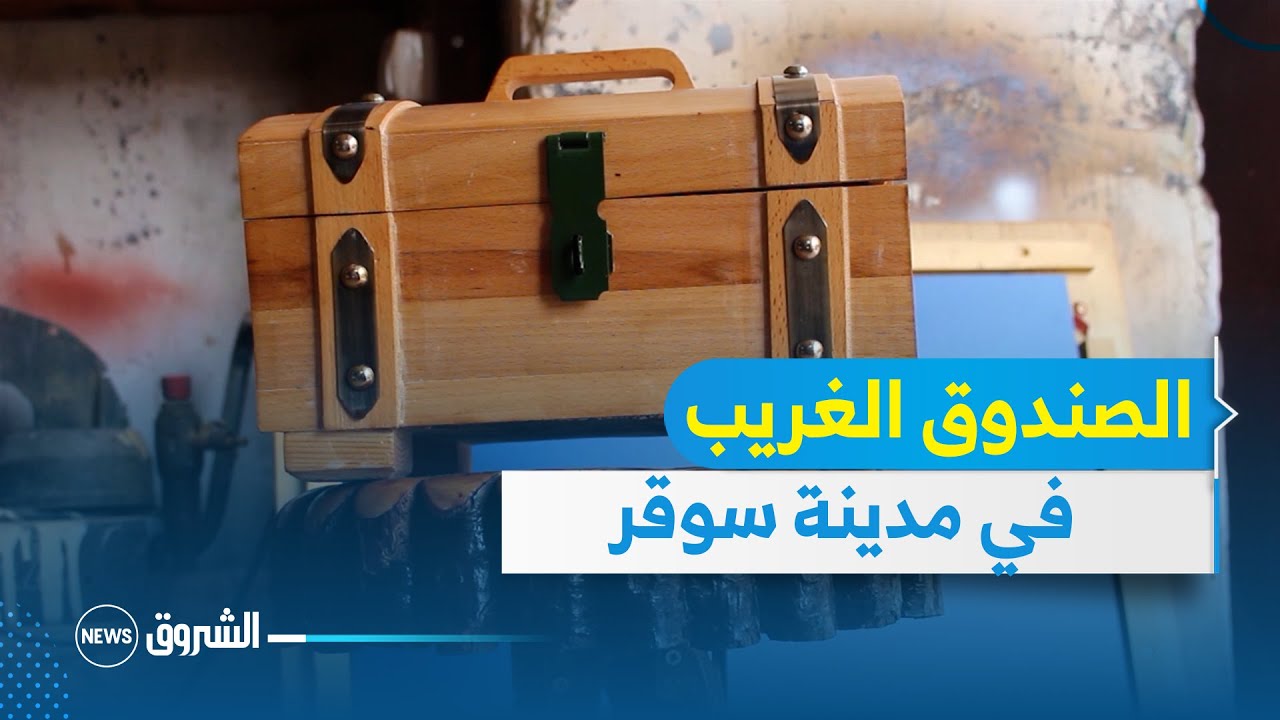 #مراسلون| شاهد كيف يحافظ طارق على ثقافة مدينة سوقر بهذا الصندوق الخشبي 🤨🧐