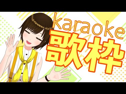 【リクエスト歌枠】sing stream いっぱい歌うぞ！【かしこまり/Vtuber】