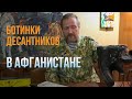 БОТИНКИ ДЕСАНТНИКОВ в Афганистане