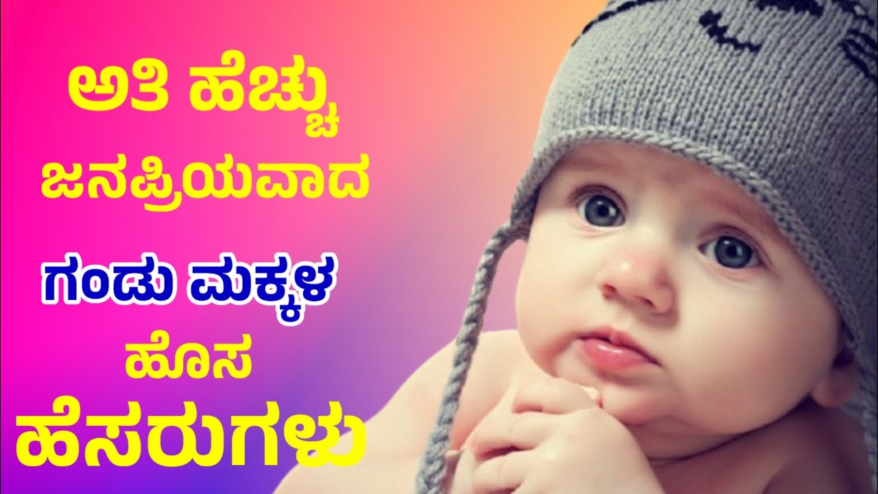 Baby Boy Names in Kannada/Hindu Boy Baby Names 2025/ಗಂಡು ಮಗುವಿನ ಹೆಸರುಗಳು