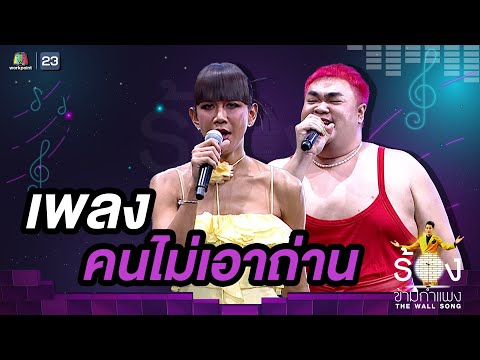 คนไม่เอาถ่าน - เจนนี่ ปาหนัน / ปิงปอง ธงชัย | The Wall Song ร้องข้ามกำแพง