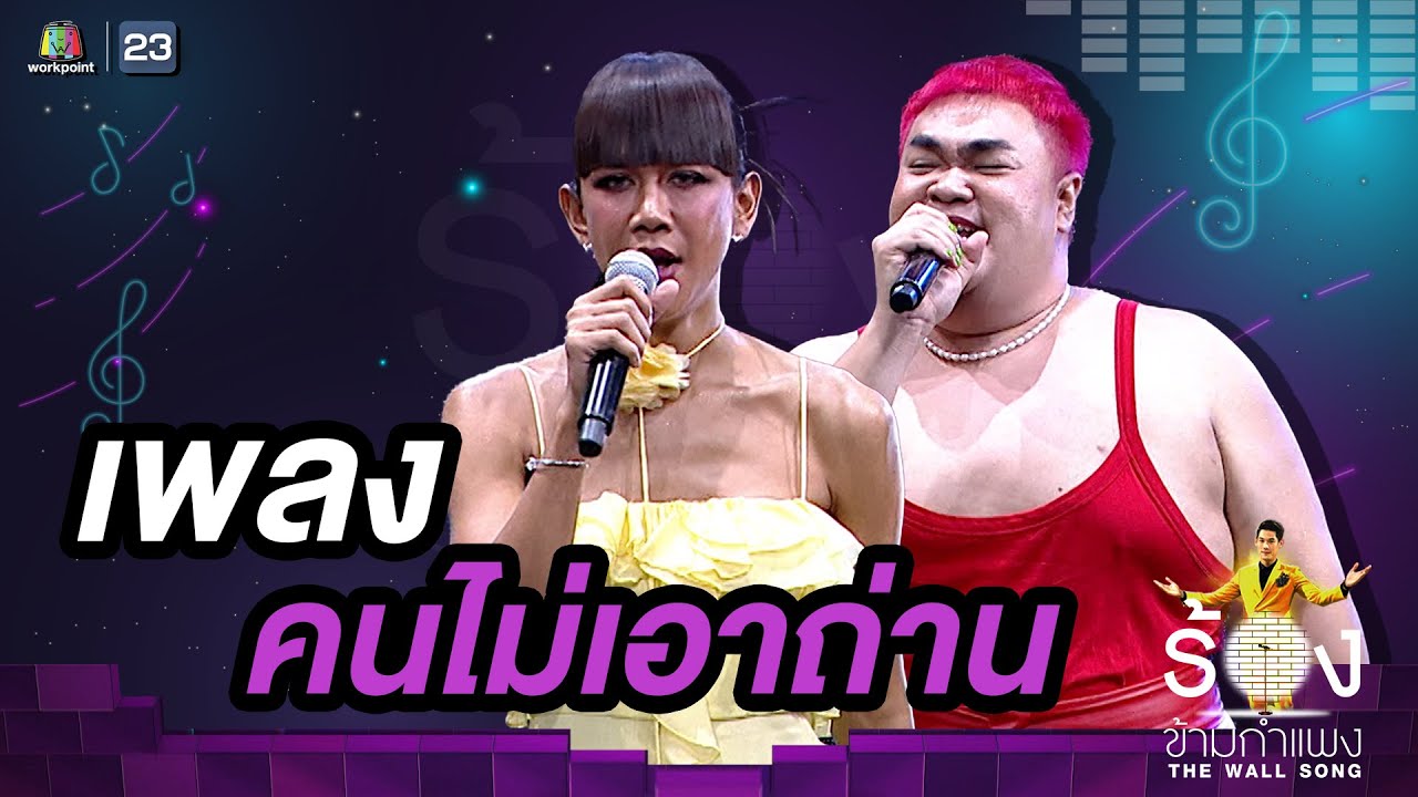 คนไม่เอาถ่าน - เจนนี่ ปาหนัน / ปิงปอง ธงชัย | The Wall Song ร้องข้ามกำแพง