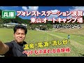 流し台付電源サイト!温泉のあるキャンプ場!フォレストステーション波賀東山オートキャンプ場はこんなところ