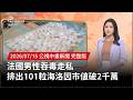法國毒品走私案：吞毒入境、排出海洛因