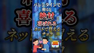 バレンタインで贈ると絶対喜ばれるネットで買えるチョコ　#ついつい気になる有益情報局