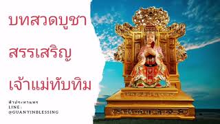 บทสวด สรรเสริญ เจ้าแม่ทับทิม หม่าโจ้ว - ฟ้าประทานพร