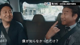 GO！号！外！ GOビジネス篇｜タクシーアプリ『GO』
