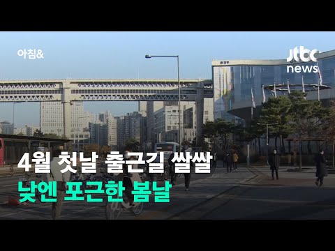 [날씨] 4월 첫날 출근길 쌀쌀…낮엔 포근한 봄날 / JTBC 아침&