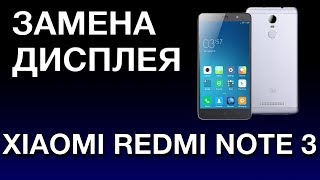 XIAOMI REDMI NOTE 3 ЗАМЕНА ДИСПЛЕЯ