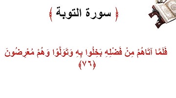 سورة التوبة الأية 76