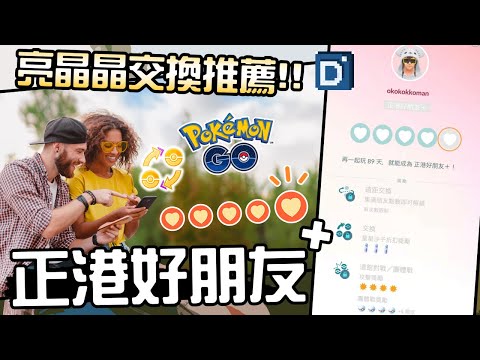 交換寶可夢推薦！友情升溫「正港好朋友＋」！寶可夢活動介紹！Become Forever Friends【Pokemon GO】【有字幕】