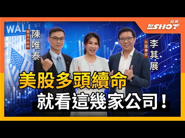 美股多頭續命 就看這幾家公司！｜投資聊一SHOT ft.#陳唯泰 #李其展 20260723完整版 @vlmoney