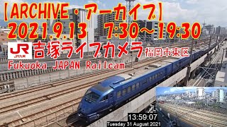 【ARCHIVE】鉄道ライブカメラ　JR九州　吉塚電留・鹿児島本線・福北ゆたか線　　Fukuoka JAPAN Virtual Railfan LIVE　2021.9.13  7:30～19:30