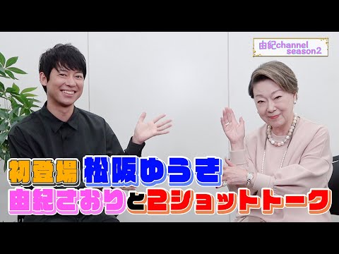 Yuki Channel Season II #70: Welcoming Yuki Matsusaka