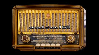 المسلسل الإذاعي (البيان والتبيين)-عبدالمنعم إبراهيم-عبدالرحمن ابوزهرة -عبدالغفار عودة-عواطف الحملاوى
