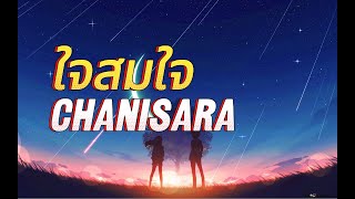 ใจสมใจ - Chanisara [เนื้อเพลง]