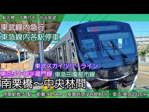 【前面展望】東武日光線・東武スカイツリーライン・東京メトロ半蔵門線・東急田園都市線急行・各駅停車（南栗橋～中央林間）東急2020系