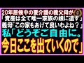 【スカッとする話】20年間居候している要介護の義父母が「俺の資産は全て唯一家族の娘に遺す」義母「この家もあげて良いわよね」私「どうぞご自由に。今日中にここを出ていくので」「え」【朗読】