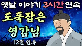 중간 광고 없는 3시간 연속 옛날이야기/도둑 잡은 영감님 등 12편/잠자리동화,꿀잠동화,오디오북,옛날이야기,고전,야담,민담