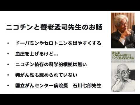 タバコはじめました　６　ニコチンの効果と養老孟司先生のお話と国立がんセンター総長石川七郎先生のお話