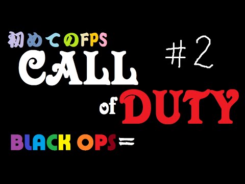 #2 フジヲによる初めてのFPS実況　【COD:BO2】