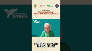 #Этномедиация : практика и перспективы