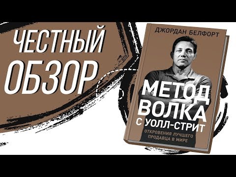 Метод волка с Уолл-стрит. Откровения лучшего продавца в мире - Белфорт Джордан