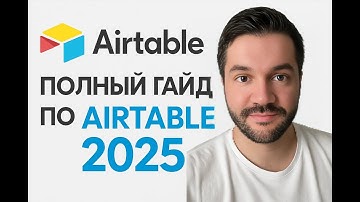 Полный гайд по Airtable 2025 : Полное руководство от новичка до эксперта — Автоматизация, AI и n8n