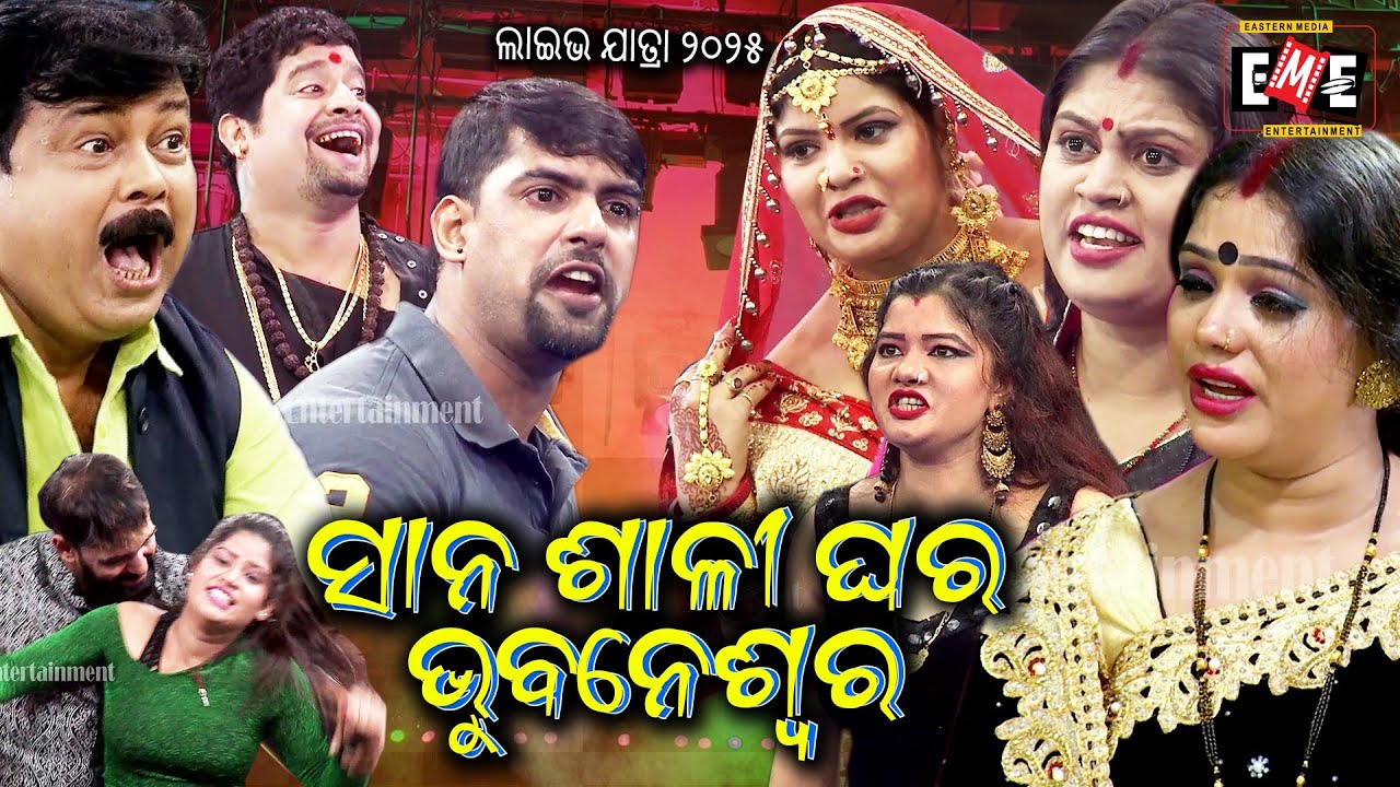 ସାନ ଶାଳୀ ଘର ଭୁବନେଶ୍ୱର | SANA SALI GHARA BHUBANESWAR FULL JATRA LIVE | EASTERN OPERA