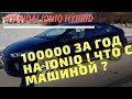 100 тысяч на HYUNDAI IONIQ за год! Что стало с машиной?