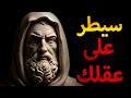 تخلص من القلق في 3 خطوات رواقية تحكم في عقلك الآن تخلص من القلق في 3 خطوات رواقية تحكم في عقلك الآن