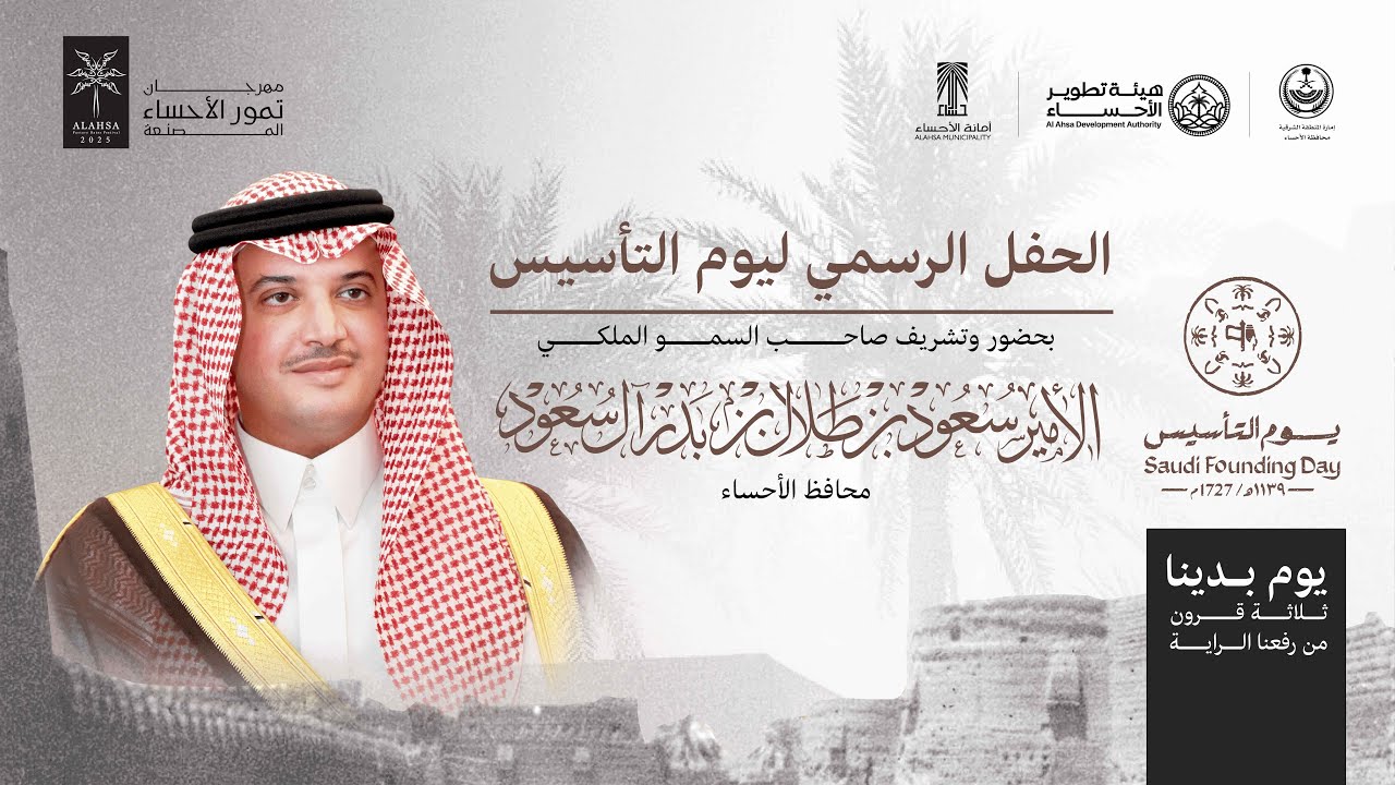 حفل يوم التأسيس 2025 - مهرجان تمور الاحساء المصنعه