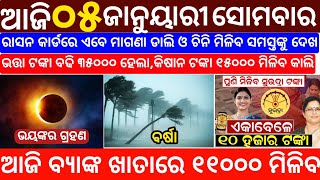 Today's Odia News/05 January 2026/Odisha News Today/PM Kisan Yojana/Subhadra Yojana/odisha news screenshot 4